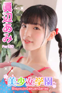 美少女学園　眞辺あみ　Part.50 美少女学園