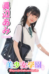 美少女学園　眞辺あみ　Part.52 美少女学園
