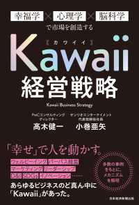 日本経済新聞出版<br> Kawaii経営戦略　幸福学×心理学×脳科学で市場を創造する