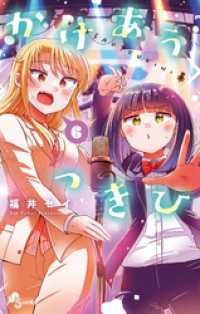 かけあうつきひ（６） 少年サンデーコミックス