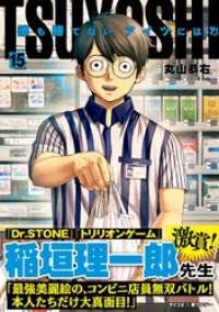 サイコミ×裏少年サンデーコミックス<br> TSUYOSHI 誰も勝てない、アイツには（１５）