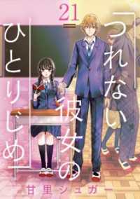 つれない彼女のひとりじめ【単話】（２１） マンガワン女子部