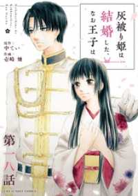 灰被り姫は結婚した、なお王子は【単話】（１８） マンガワン女子部