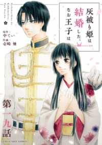 灰被り姫は結婚した、なお王子は【単話】（１９） マンガワン女子部