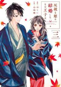 灰被り姫は結婚した、なお王子は（３） マンガワン女子部