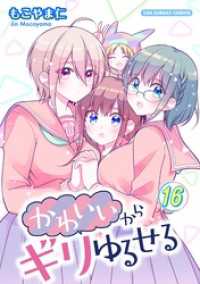 かわいいからギリゆるせる【単話】（１６） マンガワンコミックス