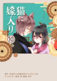 やわらかスピリッツ女子部<br> 猫に嫁入り【単話】（１０）