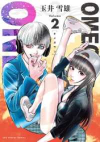 マンガワンコミックス<br> OMEGA ONE（２）