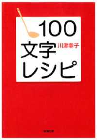 １００文字レシピ（新潮文庫） 新潮文庫