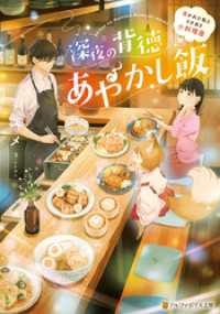 アルファポリス文庫<br> 深夜の背徳あやかし飯　～憑かれた私とワケあり小料理屋～