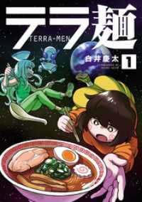 テラ麺(1) ヒーローズコミックス