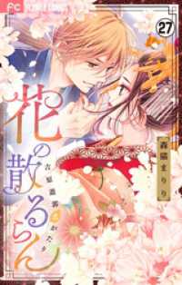 フラワーコミックス<br> 花の散るらんー吉原遊郭恋がたりー【マイクロ】（２７）