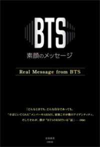 BTS ―素顔のメッセージ―