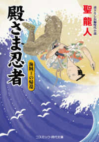 コスミック時代文庫<br> 殿さま忍者　海賊王の帰還