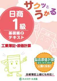 サクッとうかる日商１級工業簿記・原価計算基礎編２テキスト
