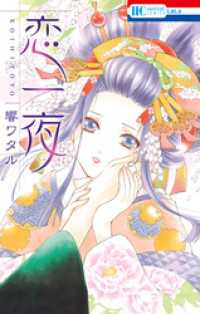 花とゆめコミックス<br> 恋一夜　1巻