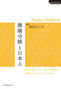 無痛分娩と日本人　Painless Childbirth