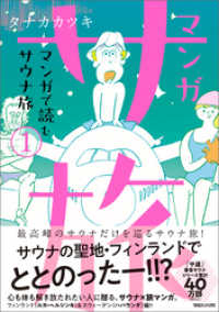 【電子版特典付】マンガ サ旅～マンガで読むサウナ旅～ 1巻