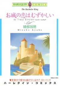 お城の恋はむずかしい【分冊】 2巻 ハーレクインコミックス