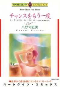 チャンスをもう一度【分冊】 2巻 ハーレクインコミックス