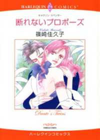 断れないプロポーズ【分冊】 1巻 ハーレクインコミックス