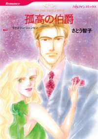 孤高の伯爵【分冊】 12巻 ハーレクインコミックス