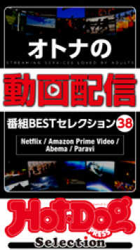 Ｈｏｔ－Ｄｏｇ　ＰＲＥＳＳ　Ｓｅｌｅｃｔｉｏｎ<br> ホットドッグプレスセレクション　オトナの動画配信　番組ＢＥＳＴセレクション３８ｎｏ．３９７