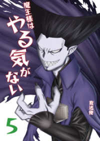 UPコミック<br> 魔王様はやる気がない 5