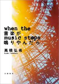 音楽が鳴りやんだら 文春e-book