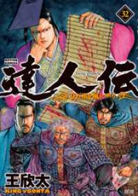 達人伝 ～9万里を風に乗り～ 32 【電子書籍限定特典ネーム付き】 アクションコミックス