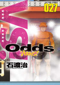 アクションコミックス<br> Odds VS！（２７）
