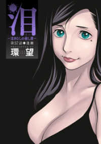 泪～泣きむしの殺し屋～ 分冊版 57 アクションコミックス