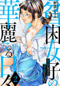 貧困女子の華麗なる日々 2 アクションコミックス