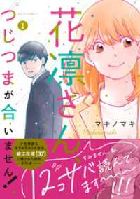 花凛さん、つじつまが合いません！ 1 ジュールコミックス