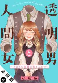 アクションコミックス<br> 透明男と人間女～そのうち夫婦になるふたり～ 分冊版 4