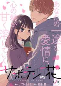 サボテンの花 分冊版 1 KoiYui（恋結）