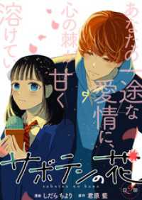 サボテンの花 分冊版 2 KoiYui（恋結）