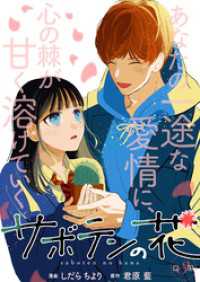 サボテンの花 分冊版 3 KoiYui（恋結）