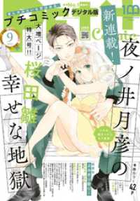 プチコミック【デジタル限定 コミックス試し読み特典付き】 2022年9月号（2022年8月8日） プチコミック