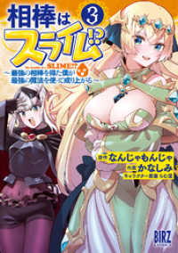 相棒はスライム！？ (3) ～最強の相棒を得た僕が最強の魔法を使って成り上がる～【電子限定おまけ付き】 バーズコミックス