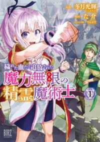 バーズコミックス<br> 穢れた血だと追放された魔力無限の精霊魔術士 (1) 【電子限定カラーイラスト収録＆電子限定おまけ付き】