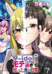 V-idolにモテ過ぎて狂った僕の日常 WEBコミックガンマぷらす連載版 第７話 WEBコミックガンマぷらす