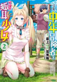 小心者なベテラン中年冒険者と奴隷の狐耳少女 (2) バンブーコミックス 異世界BC