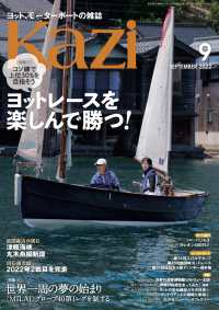ヨット・モーターボートの雑誌 Kazi (舵) 2022年09月号 [ヨットレースを楽しんで勝つ！] 白石康次郎 武田真治 鈴木晶友