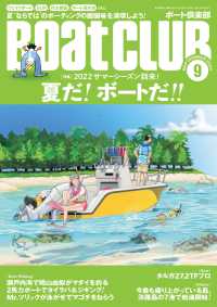 月刊BoatCLUB（ボートクラブ）2022年9月号［ウェイクボード、SUP、花火大会鑑賞、ボート海水浴、グランピング、電動ジェッ