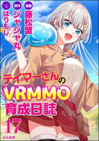 BKコミックス<br> テイマーさんのVRMMO育成日誌 コミック版 （分冊版） 【第17話】