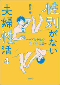 本当にあった笑える話<br> 性別がない夫婦性活 ～ゲイと中性のアッチの話～（分冊版） 【第4話】