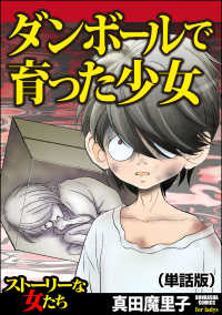 ダンボールで育った少女（単話版）＜ダンボールで育った少女＞ ダンボールで育った少女