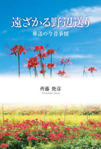 遠ざかる野辺送り - 葬送の今昔事情