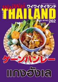 WaiWaiTHAILAND [ワイワイタイランド] 2022年9月号　No.262[日本語タイ語情報誌]